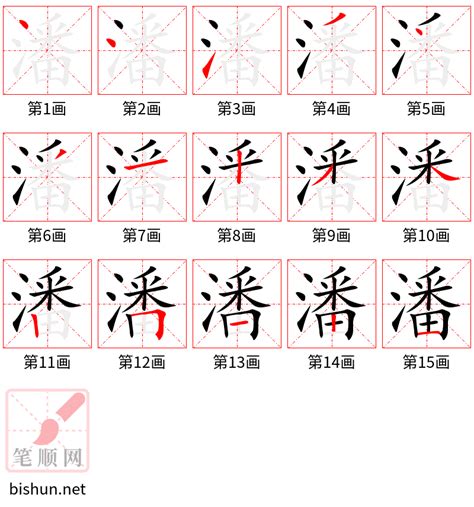 潘筆畫數|潘字笔画、笔顺、笔划